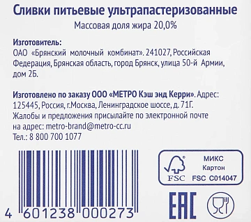 Сливки Metro Chef 20% 500г, ультрапастеризованные