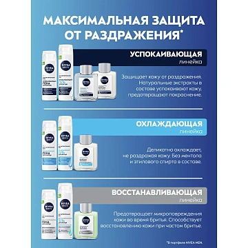 Лосьон после бритья Nivea Для чувствительной кожи, 100мл