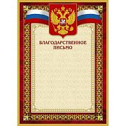 Благодарственное письмо 42/БП красн рам,герб,трик.,230 г/кв.м,10шт/уп