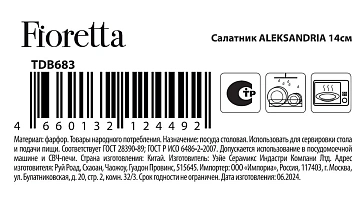 Салатник Fioretta Aleksandria, 14см