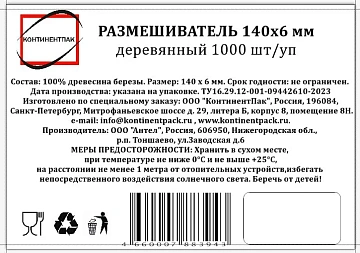 Размешиватель Континентпак дерево 140мм, 1000шт