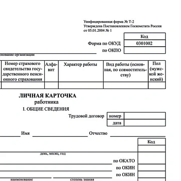 Бланк бухгалтерский, офсет плотный, 'Личная карточка работника', форма Т-2, А4, 2 л., КОМПЛЕКТ 50 шт