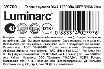 Тарелка суповая Luminarc Diwali Zedora Grey Rings, 20см