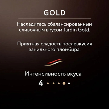 Кофе растворимый JARDIN 'Gold' 190 г, стеклянная банка, сублимированный, 1667-06