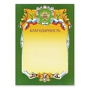 Благодарность А4-07/Б зел.рамка,герб,трик230г/кв.м