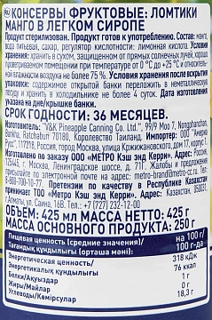 Манго Metro Chef ломтики в сиропе, 425мл
