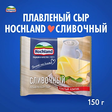 Сыр плавленый Hochland сливочный 40%, 150г