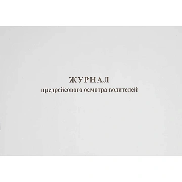 Журнал предрейсового осмотра водителей, 40л, газет, скрепка