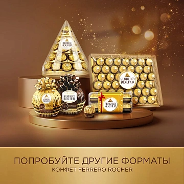 Набор конфет Ferrero Rocher Пирамида хрустящие из молочного шоколада, 213г