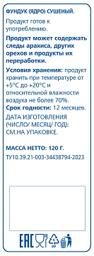 aro Фундук сушеный, 120г