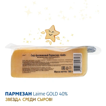 Сыр Laime Gold Пармезан 12 месяцев твердый 40%, 180г