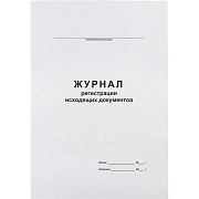 Журнал регистрации исходящих документов,офсет,скрепка48 л