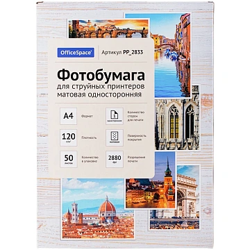 Фотобумага А4 для стр. принтеров OfficeSpace, 120г/м2 (50л) матовая односторонняя