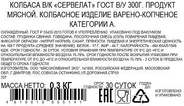 Колбаса Бахрушин сервелат варено-копченый срез ГОСТ, 300г