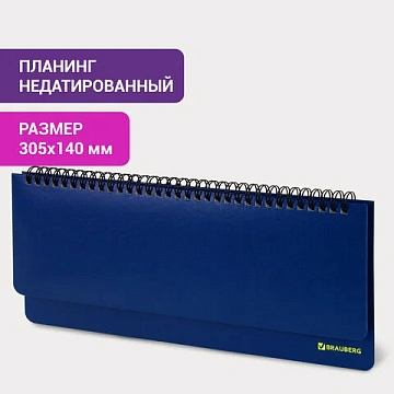 Планинг настольный недатированный (305x140 мм) BRAUBERG 'Select', балакрон, 60 л., синий, 111698