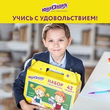 Набор школьных принадлежностей в подарочной коробке ЮНЛАНДИЯ 'НАБОР ПЕРВОКЛАССНИКА', 42 предмета, 880118