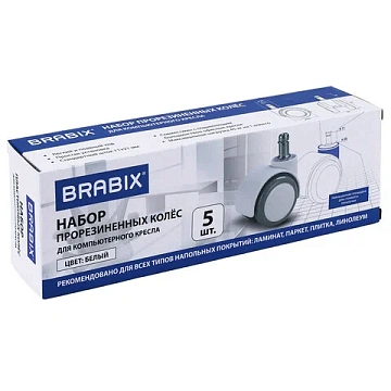 Колеса (ролики) BRABIX для кресла, прорезиненные, КОМПЛЕКТ 5 шт., шток d 11 мм, белые, в коробе, 533085