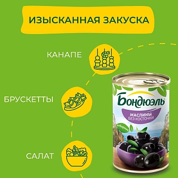 Маслины Бондюэль без косточек, 300г
