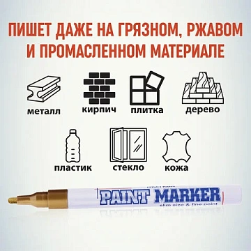 Маркер-краска MunHwa 'Slim' золото, 2мм, нитро-основа