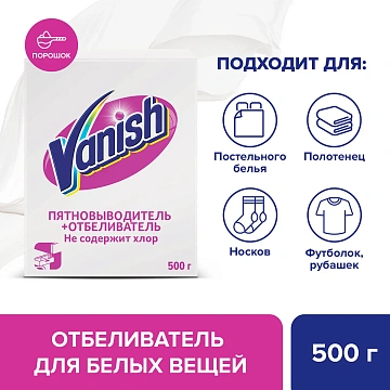 Пятновыводитель и отбеливатель Vanish порошкообразный, 500г