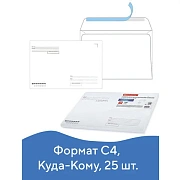 Конверты С4 (229х324 мм), отрывная лента, 'Куда-Кому', 100 г/м2, КОМПЛЕКТ 25 шт., BRAUBERG, 121853