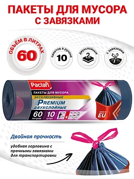 Пакеты для мусора Paclan Premium с тесьмой 63 х 78см, 60л х 10шт
