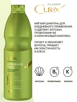 Шампунь Estel Curex Classic основной уход, 1л