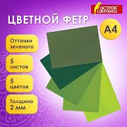 Цветной фетр МЯГКИЙ А4, 2 мм, 5 листов, 5 цветов, плотность 170 г/м2, оттенки зеленого, ОСТРОВ СОКРО