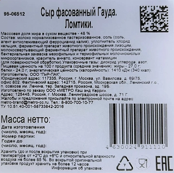 Сыр в нарезке Metro Chef Гауда 48%, 500г