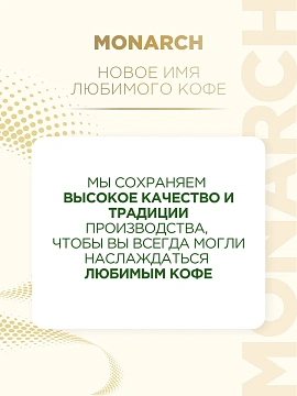Напиток кофейный Monarch Strong 3в1 растворимый (13г x 50шт), 650г