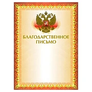 Благодарственное письмо Brauberg А4, герб, оранжевая рамка, 20шт