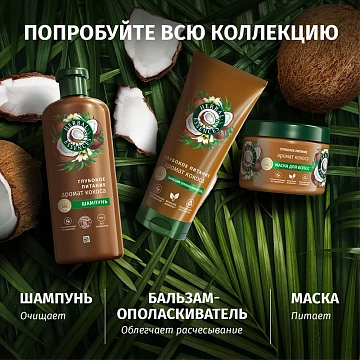 Бальзам Herbal Essences кокосовое молоко, 275мл