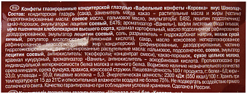 Конфеты шоколадные РОТ ФРОНТ 'Коровка', вафельные с шоколадной начинкой, 250 г, пакет, РФ09756