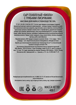 Сыр плавленый Viola с лисичками, 55%, 400г