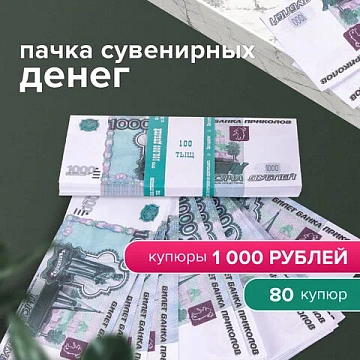 Деньги шуточные '1000 рублей', упаковка с европодвесом, AD0000114