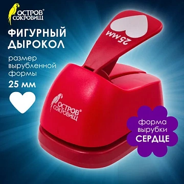 Дырокол фигурный 'Сердце', диаметр вырезной фигуры 25 мм, ОСТРОВ СОКРОВИЩ, 227160