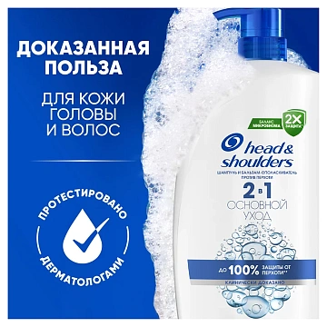 Шампунь-бальзам-ополаскиватель Head & Shoulders 2в1 Основной уход, 800мл
