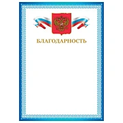Грамота 'Благодарность', А4, мелованный картон, бронза, синяя рамка, BRAUBERG, 128344