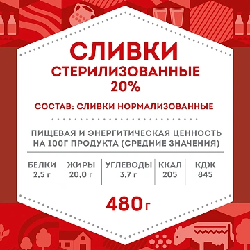 Сливки Домик в деревне стерилизованные 20%, 480г