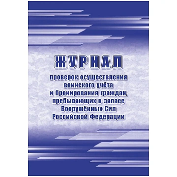 Журнал пров.осуществ.воин.учета и брониров.граждан,в запасе ВС РФ, А4,64стр