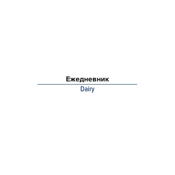 Ежедневник недатированный А5, 136л, Attache черный