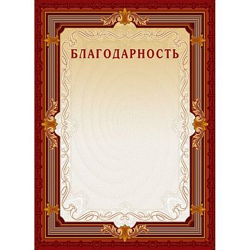 Благодарность А4-15/Б кор.рамка,без герба230г/кв.м10шт/уп