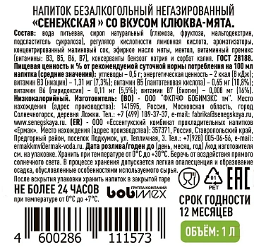 Вода Сенежская клюква и мята негазированная, 1л