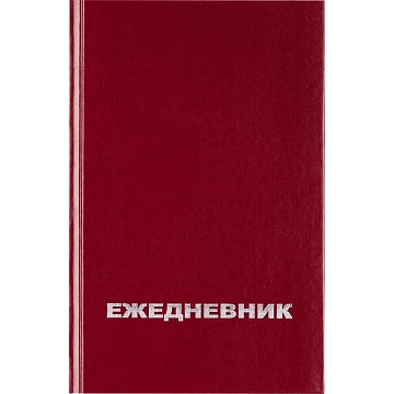Ежедневник недатированный Attache Economy,бордо,А5,бумвинил,128х200мм,128л