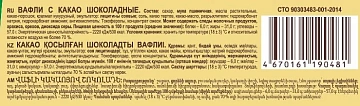 Вафли Яшкино с какао шоколадные, 200г