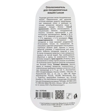 Ополаскиватель для ПММ Luscan 0,5л