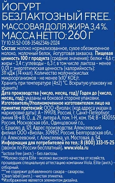 Йогурт Viola безлактозный без сахара 3.4%, 260г