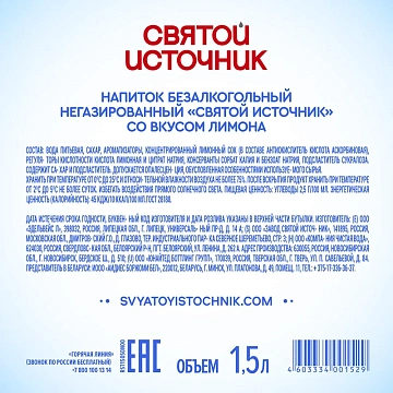 Вода питьевая Святой Источник Лимон негаз ПЭТ 1,5л