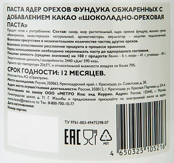 Паста Rioba шоколадно-ореховая, 1кг