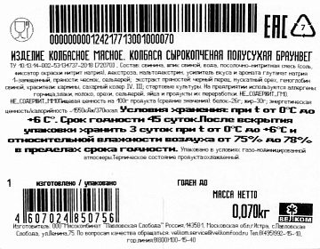 Колбаса Велком Брауншвейгская сырокопченая нарезка, 70г